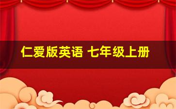 仁爱版英语 七年级上册